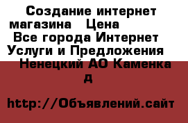 Создание интернет-магазина › Цена ­ 25 000 - Все города Интернет » Услуги и Предложения   . Ненецкий АО,Каменка д.